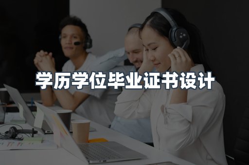 学历学位毕业证书设计