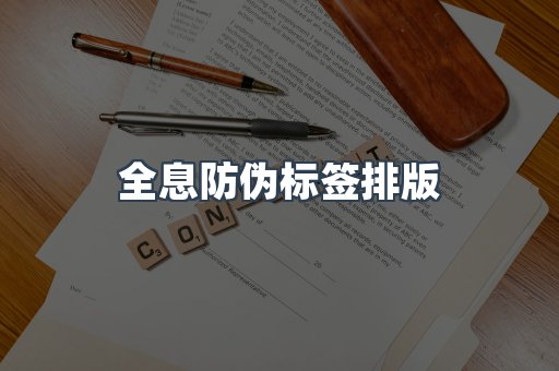 全息防伪标签排版